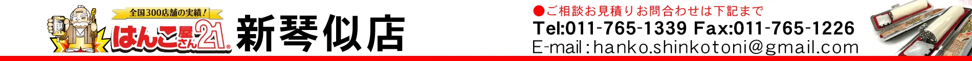 はんこ屋さん21 新琴似店